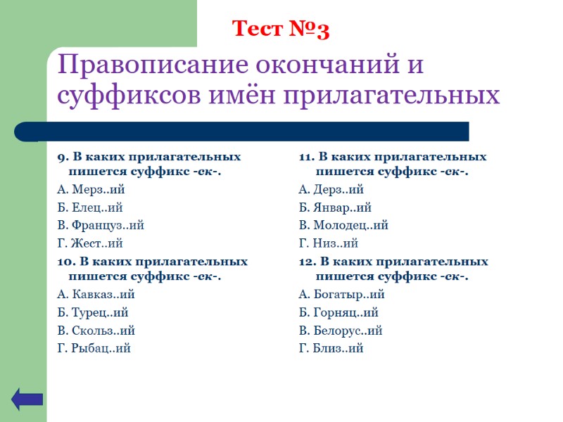 Правописание окончаний и суффиксов имён прилагательных 9. В каких прилагательных пишется суффикс -ск-. А. Правописание окончаний и суффиксов имён прилагательных 9. В каких прилагательных пишется суффикс -ск-. А.